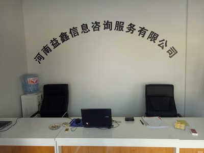 河南益鑫信息咨詢服務 專業助力企業決策與發展